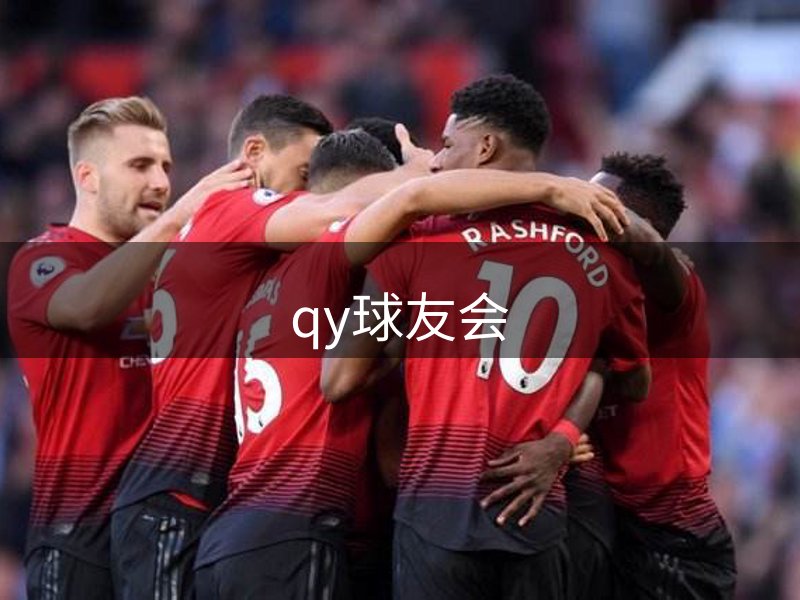 qy球友会-千亿球友会-球友会体育官方网站